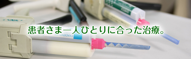 患者さま一人ひとりに合った治療。