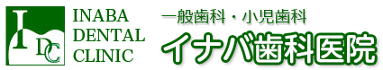 イナバ歯科医院